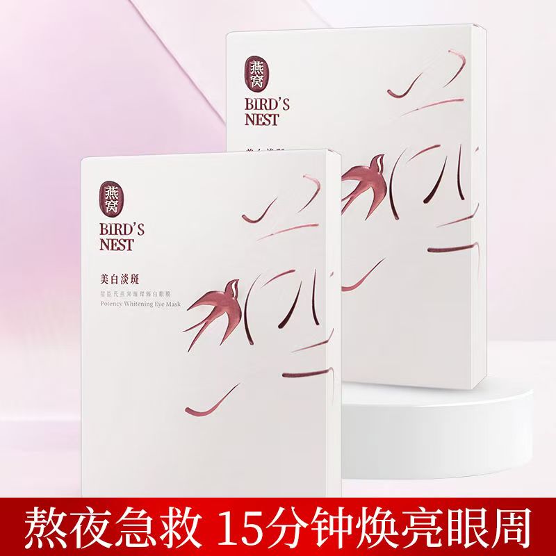 屈臣氏燕窝璀璨臻白眼膜6对美白淡斑淡化细纹去黑眼圈补水保湿