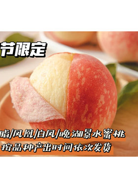 日川白凤|凤凰龙泉驿新鲜水蜜桃