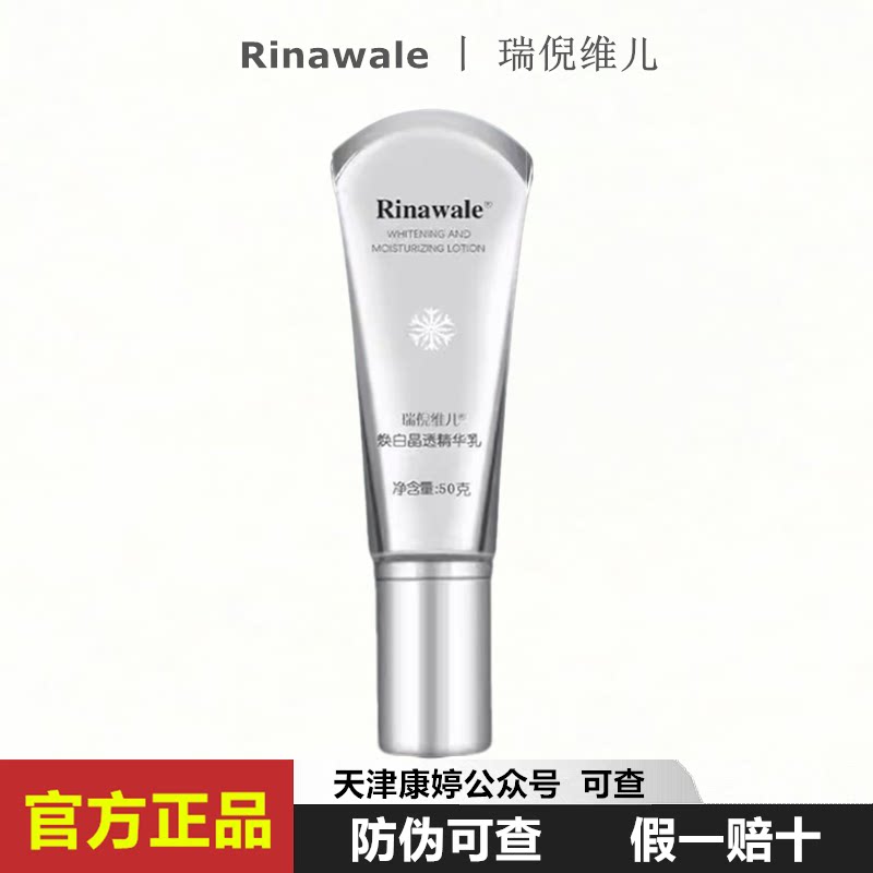 瑞倪维儿焕白晶透精华乳50g