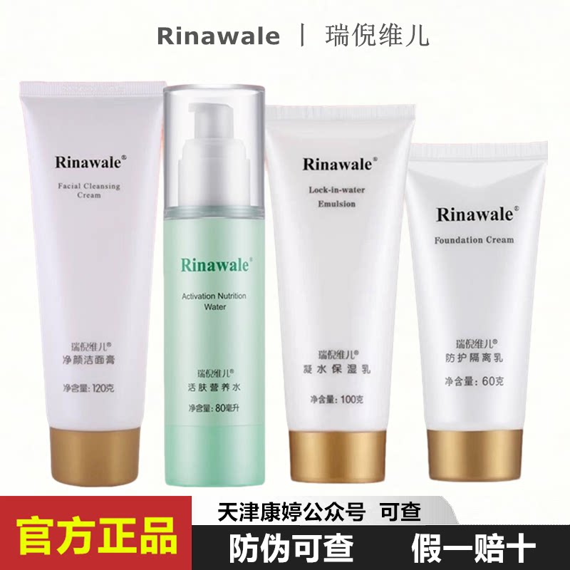 瑞倪维儿基础四件套活肤营养水亮颜洗面奶防护隔离凝水保湿乳