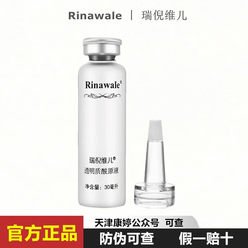 瑞倪维儿透明质酸原液30ml玻尿酸保湿补水精华液包邮康婷正品