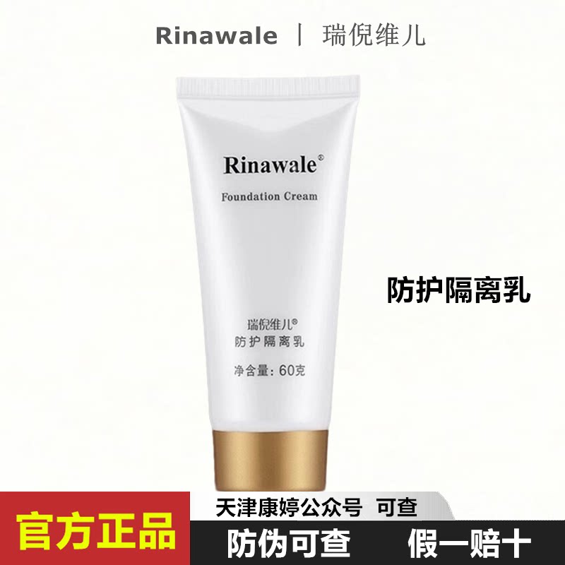 瑞倪维儿防护隔离乳60g 浅紫色膏体 遮瑕隔离霜防护保湿包邮康婷