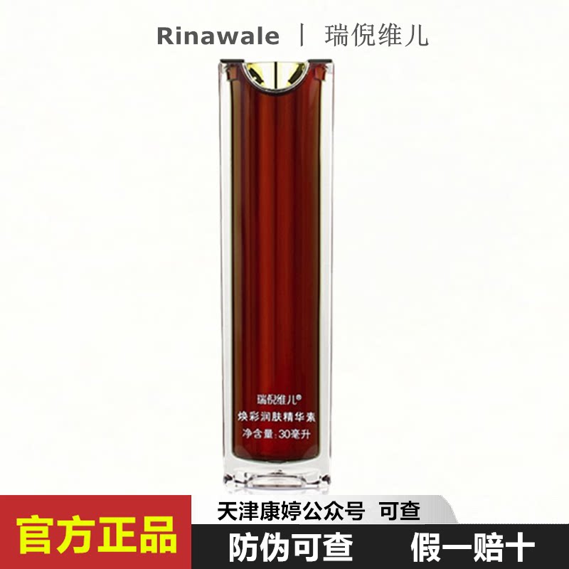 瑞倪维儿焕彩润肤精华素30ml 焕彩精华素化妆品正品