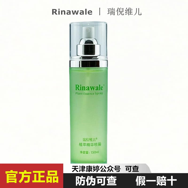 瑞倪维儿植萃精华喷雾150ML修护调理水舒缓肌肤补水保湿