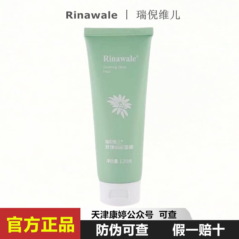 瑞倪维儿舒缓睡眠面膜120g原高山火绒草免洗面膜补水保湿养颜修护