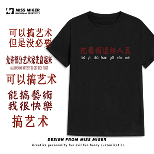把艺术还给人民短袖允许部分艺术家先富起来T恤可以搞艺术上衣DIY