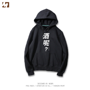 文字再来一箱中国境内没醉过我没有醉我还能喝卫衣情侣连帽可改字
