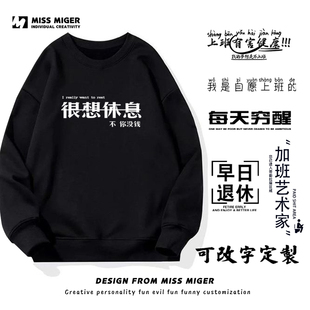 很想休息不你没钱早日退休上班有害健康不想上班T恤卫衣男女长袖T