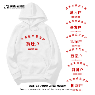 低保户连帽卫衣拆迁户暴发
