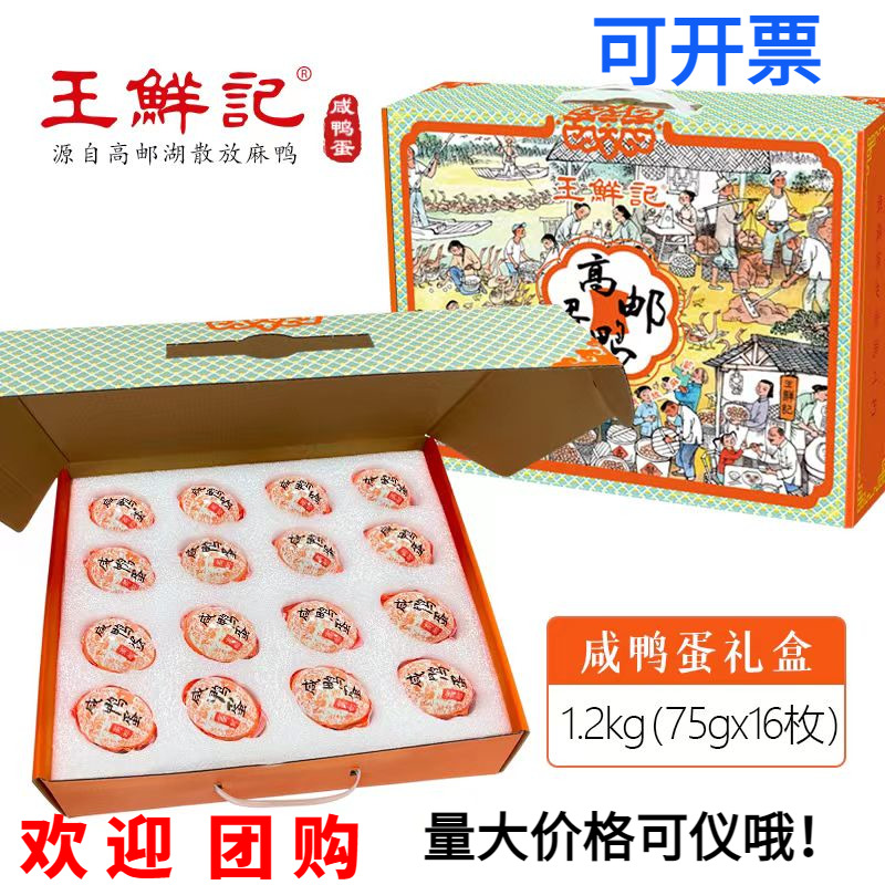 扁擔姐揚州高郵咸鴨蛋75g*16枚王鮮記散養(yǎng)麻鴨蛋流油鴨蛋禮盒裝