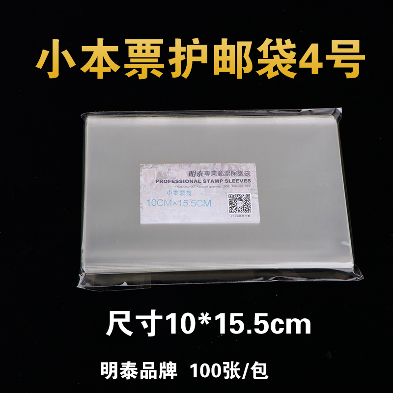 明泰PCCB4号小本票邮票保护袋 加厚透明护邮袋10*15.5cm*4c 100只