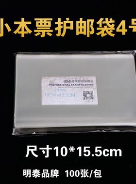 明泰PCCB4号小本票邮票保护袋 加厚透明护邮袋10*15.5cm*4c 100只