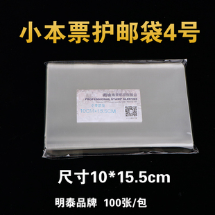 明泰PCCB4号小本票邮票保护袋 加厚透明护邮袋10*15.5cm*4c 100只