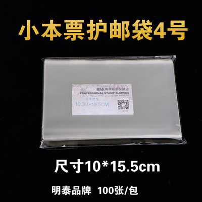 明泰PCCB4号小本票邮票保护袋 加厚透明护邮袋10*15.5cm*4c 100只