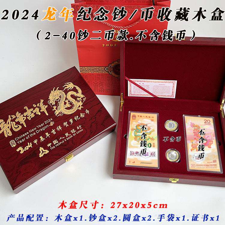 2024年生肖龙纪念钞高档礼品盒纪念币收藏盒可放2-40张20元龙钞2枚10元龙币保护盒空木盒银行年会可印logo