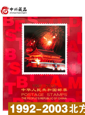 1992-2003年邮票年册大全套(合订册) 北方集邮册合订册92、93、94、95、96、97、98、99、00、01、02定位册