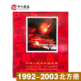 1992-2003年邮票年册大全套(合订册) 北方集邮册合订册92、93、94、95、96、97、98、99、00、01、02定位册