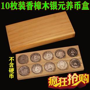 10只装银元收藏盒保护盒养包浆香樟木盒袁世凯袁大头龙洋船洋银币10枚装实木盒