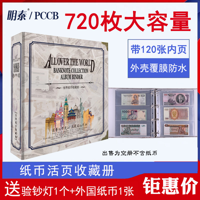 720张大容量纸币收藏册钱币保护袋纪念钞四版人民币保护册活页册