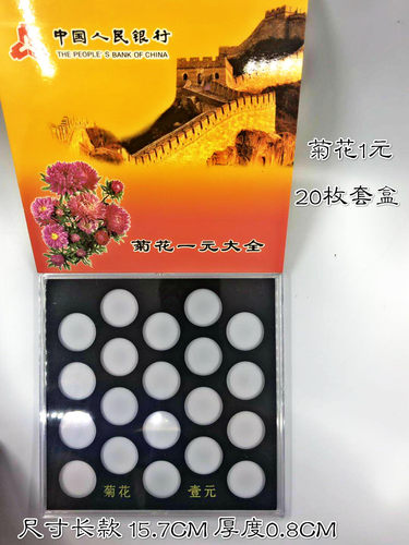 新三花套盒菊花1元硬币收藏盒20枚整套包装盒1元硬币保护盒展示盒