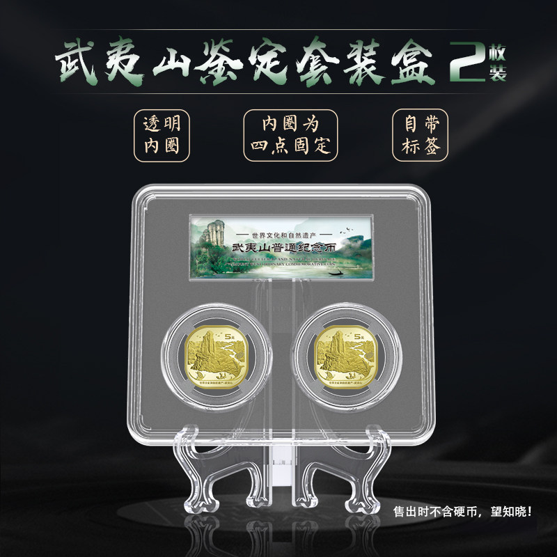 武夷山5元纪念币鉴定套装盒2枚/3枚保护盒武夷山币展示盒两枚/三枚收藏盒高透明内圈礼品盒