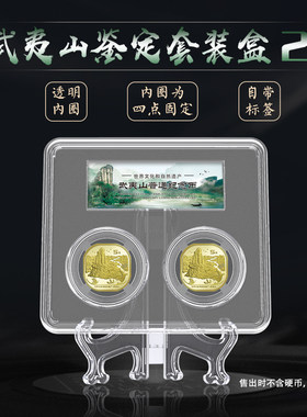武夷山5元纪念币鉴定套装盒2枚/3枚保护盒武夷山币展示盒两枚/三枚收藏盒高透明内圈礼品盒