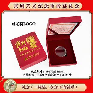 2025年京剧艺术净角纪念币收藏盒礼品盒1枚装彩色5元30mm京剧币保护盒2枚硬币5枚装盒子红色礼盒会销银行