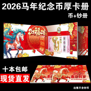 2026年生肖马纪念钞收藏册1币1钞礼品册一币一钞马钞保护册马币单枚装礼品卡册钱币包装盒册