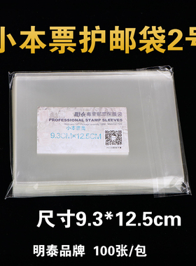 明泰PCCB 2号小本票邮票保护袋 加厚透明 护邮袋9.3*12.5cm*4c 10