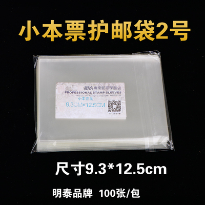 明泰PCCB 2号小本票邮票保护袋 加厚透明 护邮袋9.3*12.5cm*4c 10