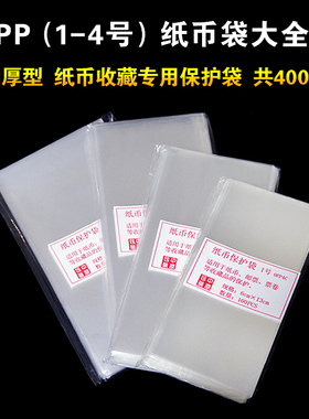 OPP加厚纸币袋外国钞保护袋纸钞塑料膜套港币航天人民币透明袋1/2/3/4号纸币袋人民币马钞20元纪念钞保护袋