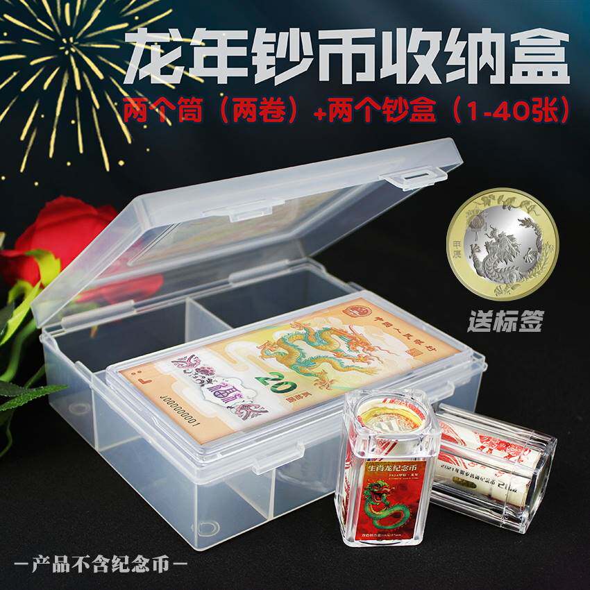 2024年生肖龙纪念钞纪念币收藏盒2卷币+40张钞收纳盒纪念币10元卷币筒保护盒鉴定钱币