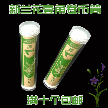 2019年新版菊花一元荷花五角兰花一角卷币筒壹圆伍角壹角整卷硬币收藏筒空桶1元5角1角50枚装透明保护筒