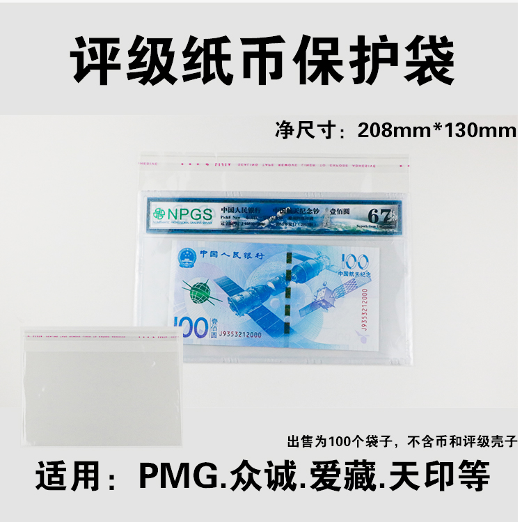 PMG评级币收藏袋保护袋护邮袋爱藏众诚评级纸币护币袋2号opp袋