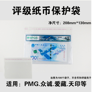 PMG评级币收藏袋保护袋护邮袋爱藏众诚评级纸币护币袋2号opp袋