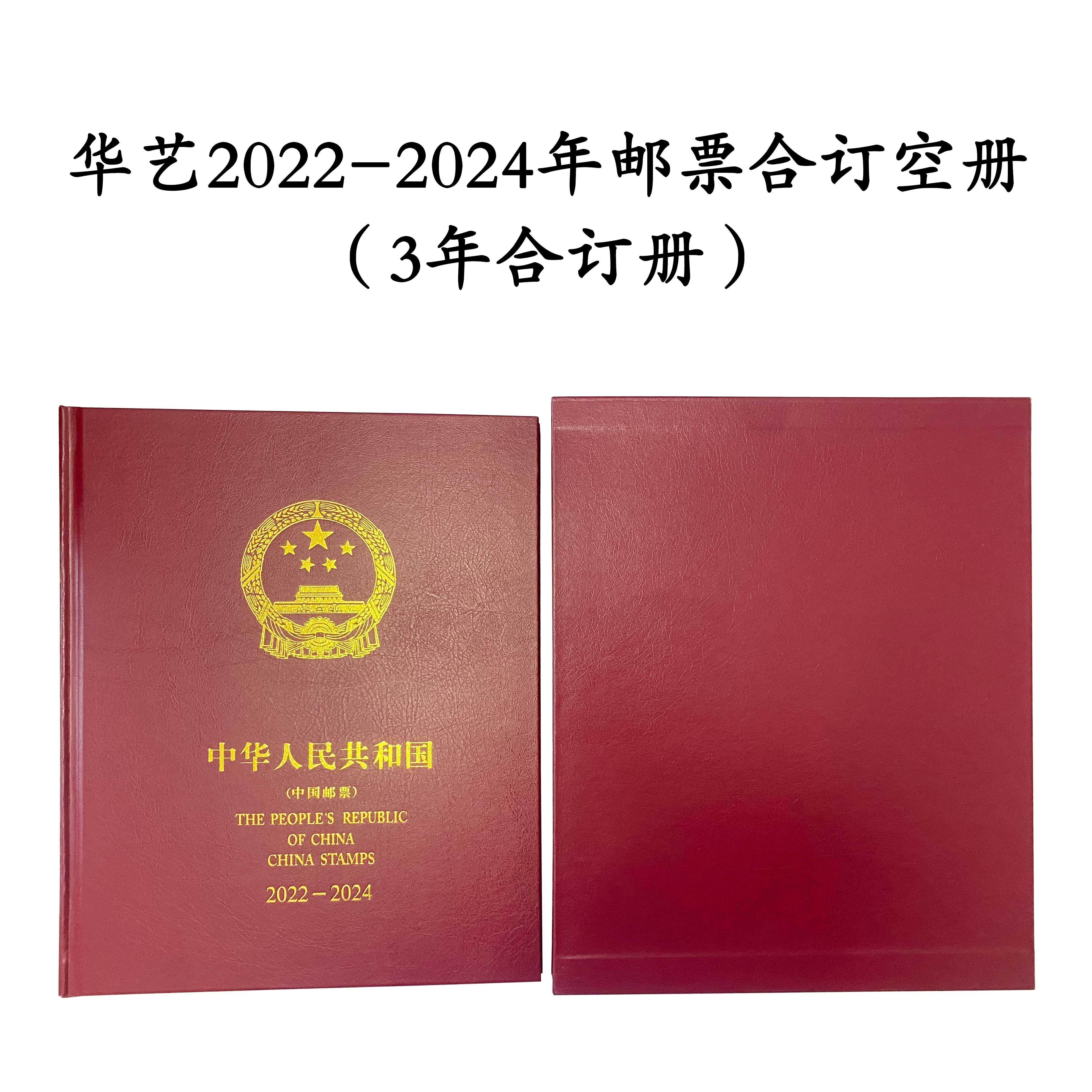 正品集邮册2022-2024年3年合订册邮票收藏册空册定位册邮票保护册