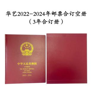 正品集邮册2022-2024年3年合订册邮票收藏册空册定位册邮票保护册