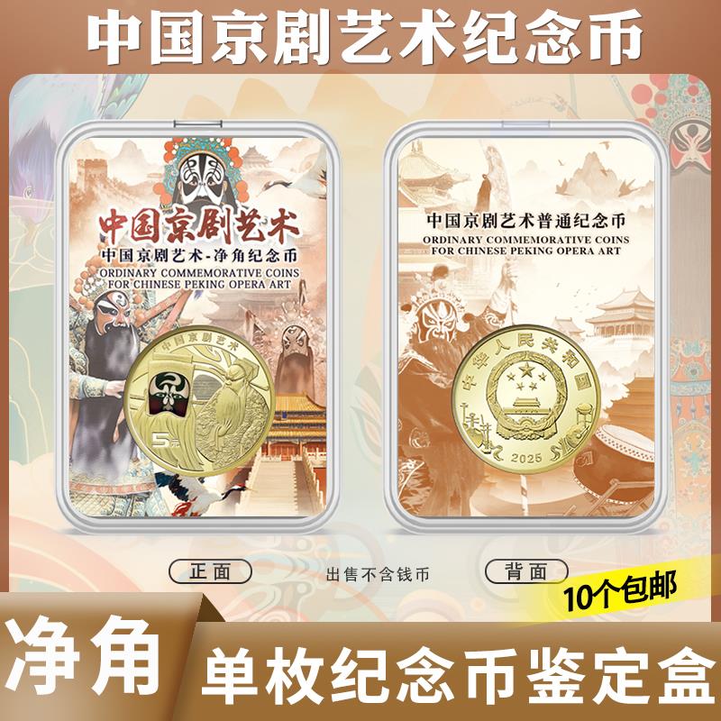 2025年京剧艺术净角彩绘纪念币1枚收藏盒5元保护透明盒鉴定盒钱币收纳盒单枚装