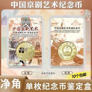2025年京剧艺术净角彩绘纪念币1枚收藏盒5元保护透明盒鉴定盒钱币收纳盒单枚装