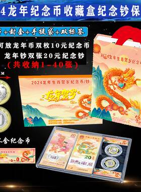 2024年生肖龙纪念钞纪念币收藏盒龙钞2-40张两币两钞生肖币保护透明2币2钞展示收纳礼盒送手提袋银行年会礼品