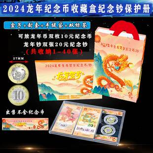 2024年生肖龙纪念钞纪念币收藏盒龙钞2-40张两币两钞生肖币保护透明2币2钞展示收纳礼盒送手提袋银行年会礼品