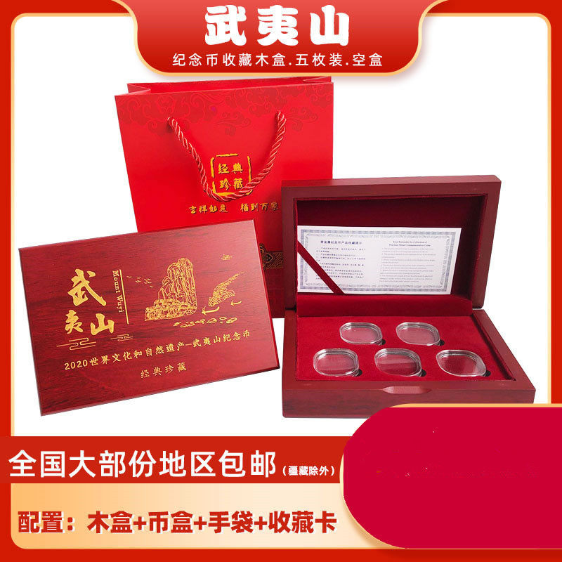 武夷山5元纪念币收藏木盒1枚2枚5枚装保护盒世界文化自然遗产武夷山币20枚整卷保护木盒异形币盒钱币收纳盒