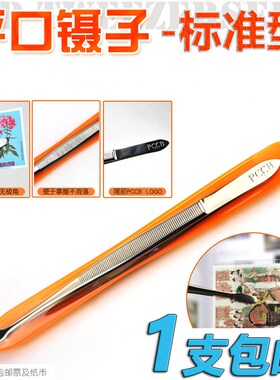 不锈钢镊子高精密邮票纸币收藏工具鉴定钱币集邮鉴赏操作PCCB镊子
