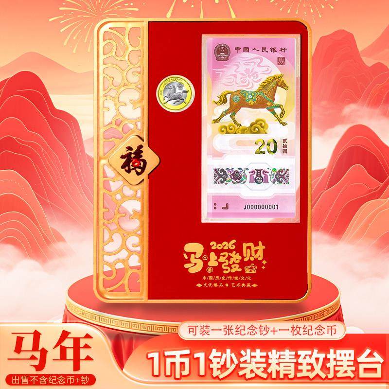 2026马年生肖贺岁纪念钞1币1钞展示摆台马年一钞一币展示盒收藏盒马纪念币2枚装高档精美礼品盒银行会销年会