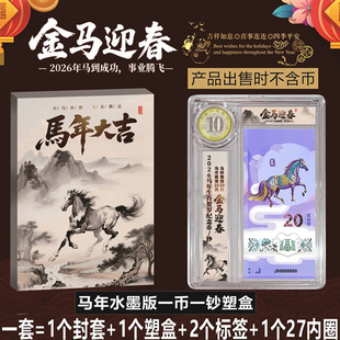 2026年生肖马年纪念钞收藏册纪念币1币1钞保护盒生肖一马钞一蛇币透明硬币纪念钞展示盒收纳礼品盒