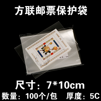 方联邮票保护袋护邮袋 生肖四方联邮票袋7*10cm小型张集邮袋100只