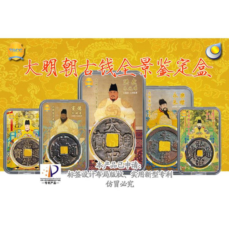 古钱币铜钱明朝永乐通宝古币评级币展示硬币鉴定收藏盒洪武宣德弘治嘉靖隆庆正德万历泰昌天启保护盒明钱通用