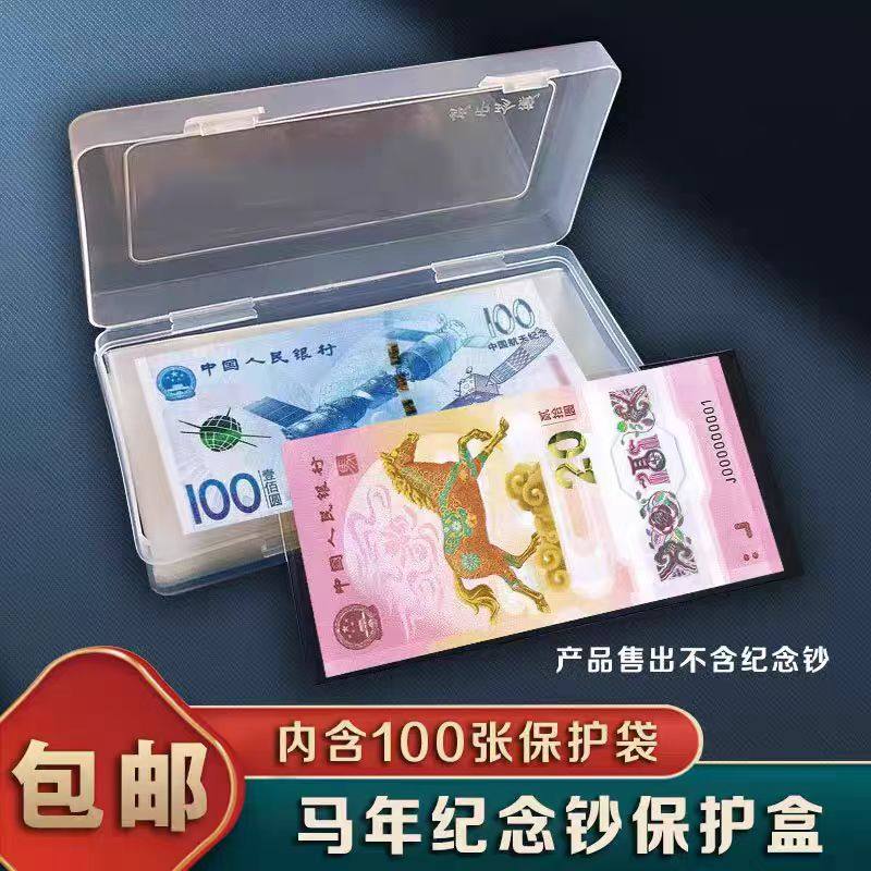 2026年马年纪念钞20元马钞纸币保护袋100张+收纳盒护币袋纸币人民币外币保护套钱币收藏盒双重保护纸币袋