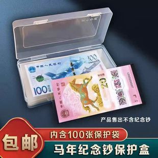 2026年马年纪念钞20元马钞纸币保护袋100张+收纳盒护币袋纸币人民币外币保护套钱币收藏盒双重保护纸币袋