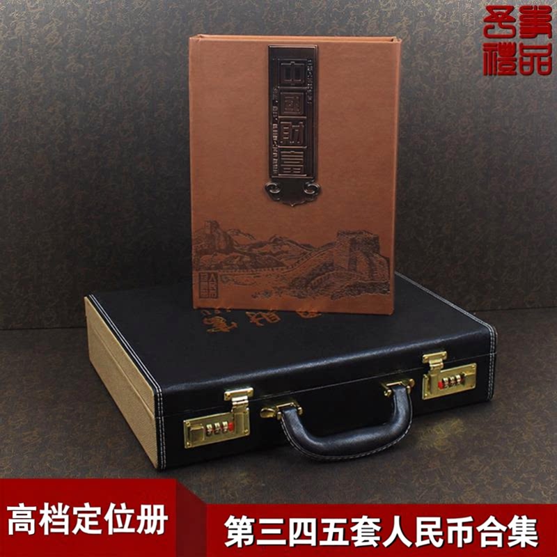 第三四五套人民币收藏册定位册345套纸币合订册合集钱币吉祥号珍藏册密码箱款保护空册收藏高档上午礼品册